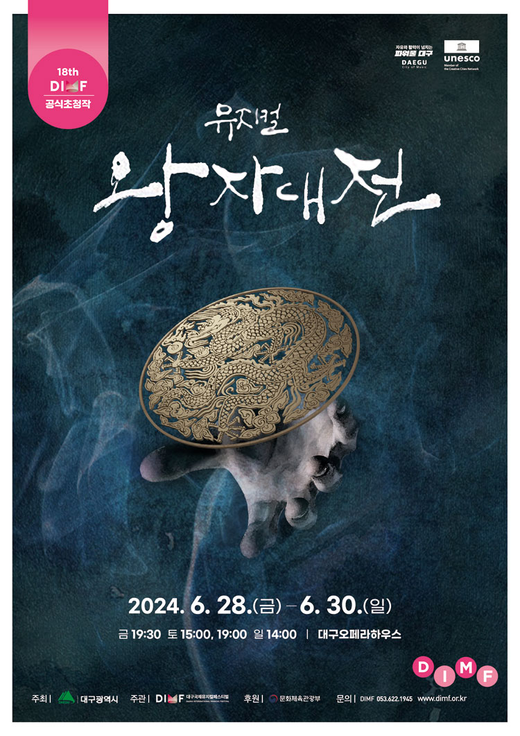 제18회 DIMF 공식초청작 <왕자대전>
